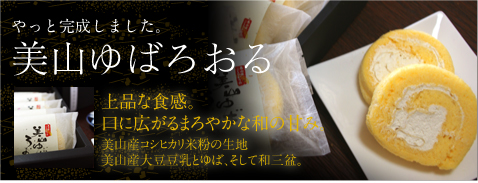 京美山ゆばろおるロールケーキ