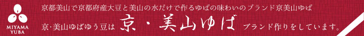 美山ゆばです