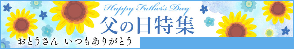 父の日