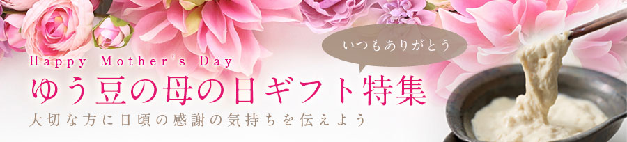 母の日特集