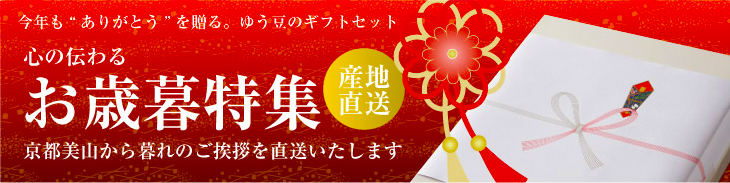 お歳暮
